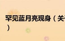 罕见蓝月亮现身（关于罕见蓝月亮现身的介绍）