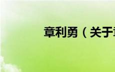 章利勇（关于章利勇的介绍）