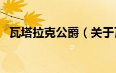 瓦塔拉克公爵（关于瓦塔拉克公爵的介绍）