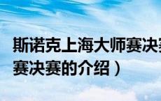 斯诺克上海大师赛决赛（关于斯诺克上海大师赛决赛的介绍）
