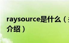 raysource是什么（关于raysource是什么的介绍）