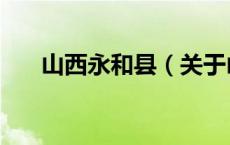 山西永和县（关于山西永和县的介绍）