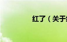 红了（关于红了的介绍）