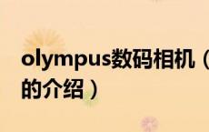 olympus数码相机（关于olympus数码相机的介绍）