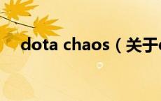 dota chaos（关于dota chaos的介绍）