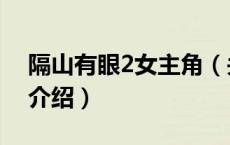 隔山有眼2女主角（关于隔山有眼2女主角的介绍）