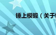 锤上模锻（关于锤上模锻的介绍）