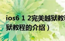 ios6 1 2完美越狱教程（关于ios6 1 2完美越狱教程的介绍）