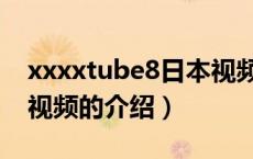 xxxxtube8日本视频（关于xxxxtube8日本视频的介绍）