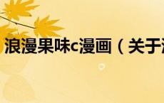 浪漫果味c漫画（关于浪漫果味c漫画的介绍）
