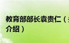 教育部部长袁贵仁（关于教育部部长袁贵仁的介绍）