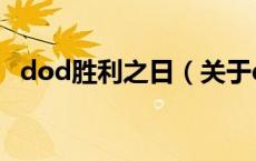 dod胜利之日（关于dod胜利之日的介绍）
