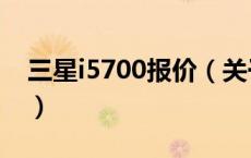 三星i5700报价（关于三星i5700报价的介绍）