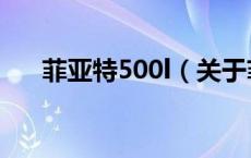 菲亚特500l（关于菲亚特500l的介绍）