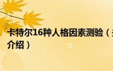 卡特尔16种人格因素测验（关于卡特尔16种人格因素测验的介绍）
