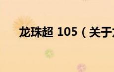 龙珠超 105（关于龙珠超 105的介绍）