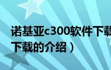 诺基亚c300软件下载（关于诺基亚c300软件下载的介绍）