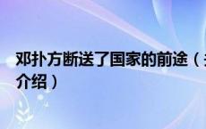 邓扑方断送了国家的前途（关于邓扑方断送了国家的前途的介绍）