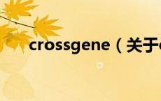 crossgene（关于crossgene的介绍）