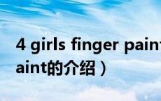 4 girls finger paint（关于4 girls finger paint的介绍）