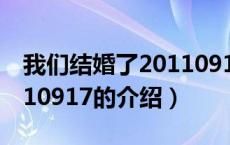 我们结婚了20110917（关于我们结婚了20110917的介绍）