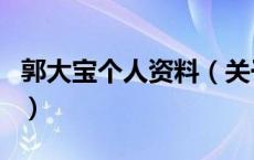 郭大宝个人资料（关于郭大宝个人资料的介绍）
