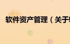 软件资产管理（关于软件资产管理的介绍）