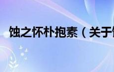 蚀之怀朴抱素（关于蚀之怀朴抱素的介绍）