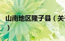山南地区隆子县（关于山南地区隆子县的介绍）