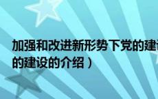 加强和改进新形势下党的建设（关于加强和改进新形势下党的建设的介绍）