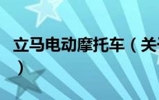 立马电动摩托车（关于立马电动摩托车的介绍）