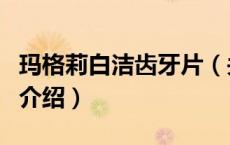玛格莉白洁齿牙片（关于玛格莉白洁齿牙片的介绍）