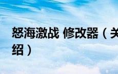 怒海激战 修改器（关于怒海激战 修改器的介绍）