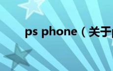 ps phone（关于ps phone的介绍）