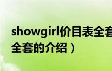 showgirl价目表全套（关于showgirl价目表全套的介绍）