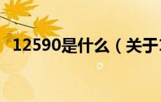 12590是什么（关于12590是什么的介绍）