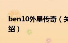ben10外星传奇（关于ben10外星传奇的介绍）