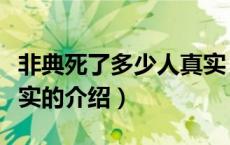 非典死了多少人真实（关于非典死了多少人真实的介绍）