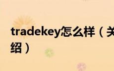 tradekey怎么样（关于tradekey怎么样的介绍）