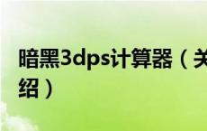 暗黑3dps计算器（关于暗黑3dps计算器的介绍）