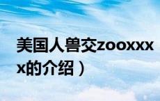 美国人兽交zooxxx（关于美国人兽交zooxxx的介绍）