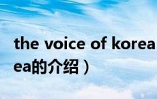the voice of korea（关于the voice of korea的介绍）