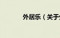 外居乐（关于外居乐的介绍）