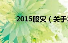 2015股灾（关于2015股灾的介绍）