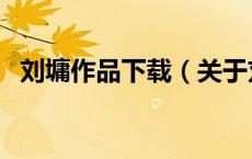刘墉作品下载（关于刘墉作品下载的介绍）