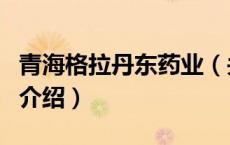 青海格拉丹东药业（关于青海格拉丹东药业的介绍）