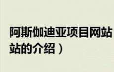 阿斯伽迪亚项目网站（关于阿斯伽迪亚项目网站的介绍）