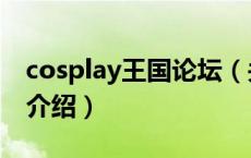 cosplay王国论坛（关于cosplay王国论坛的介绍）