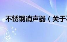 不锈钢消声器（关于不锈钢消声器的介绍）