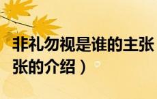 非礼勿视是谁的主张（关于非礼勿视是谁的主张的介绍）